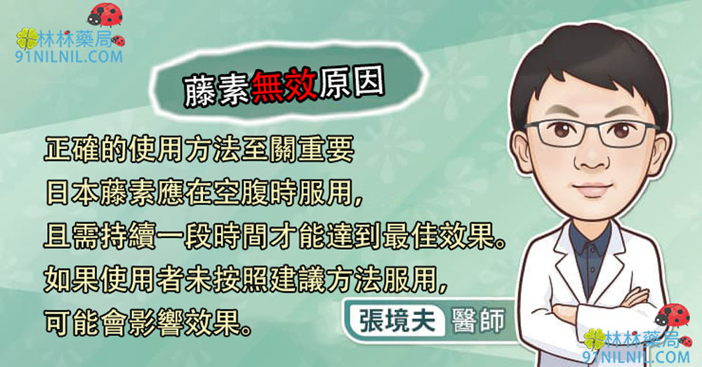 正確的使用方法至關重要 日本藤素應在空腹時服用， 且需持續一段時間才能達到最佳效果。 如果使用者未按照建議方法服用， 可能會影響效果。