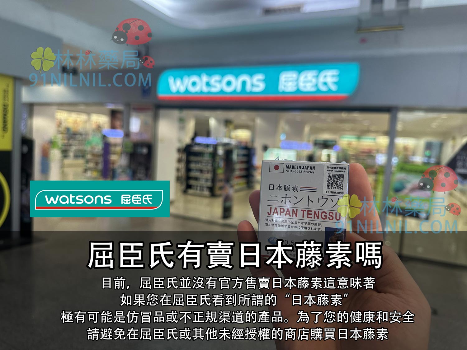 目前，屈臣氏並沒有官方售賣日本藤素這意味著 如果您在屈臣氏看到所謂的“日本藤素” 極有可能是仿冒品或不正規渠道的產品。為了您的健康和安全 請避免在屈臣氏或其他未經授權的商店購買日本藤素